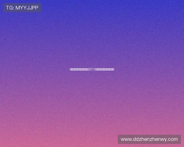 亚洲电影的璀璨之夜：回眸2013亚洲电影大奖的荣耀与辉煌